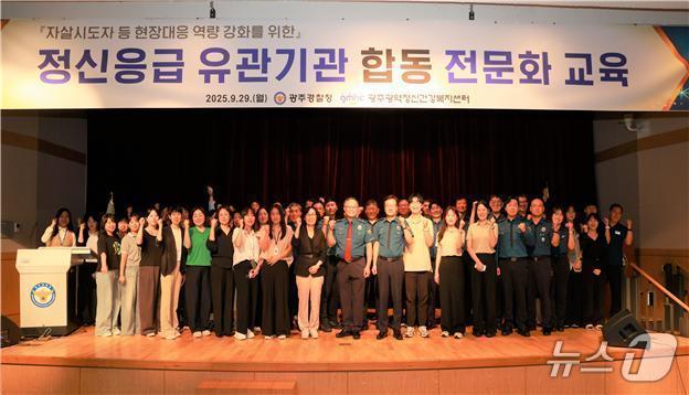 본문 이미지 - 광주경찰청과 광주광역정신건강복지센터가 지난 29일 빛고을홀에서 &#39;정신응급 유관기관 합동 전문화교육&#39;을 실시한 뒤 기념촬영하고 있다. &#40;광주경찰청 제공. 재판매 및 DB금지&#41; 2025.9.30/뉴스1 