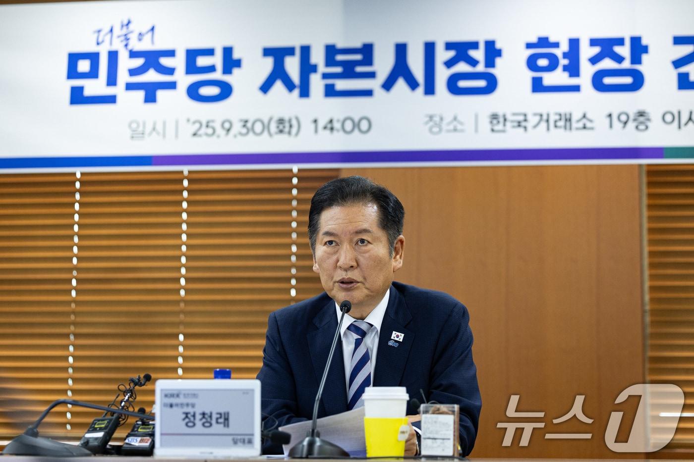 정청래 더불어민주당 대표가 30일 서울 여의도 KRX한국거래소에서 열린 자본시장 현장 간담회에서 모두 발언을 하고 있다. 2025.9.30/뉴스1 ⓒ News1 유승관 기자