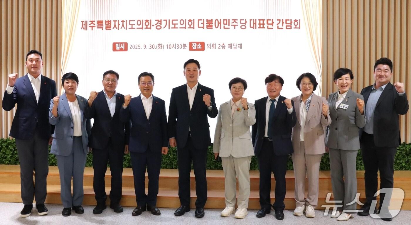 경기도의회-제주도의회 더불어민주당이 30일 교섭단체 운영현황 공유 및 상호 교류·협력 강화를 위한 간담회를 경기도의회에서 가졌다.(경기도의회 제공. 재판매 및 DB금지)/뉴스1