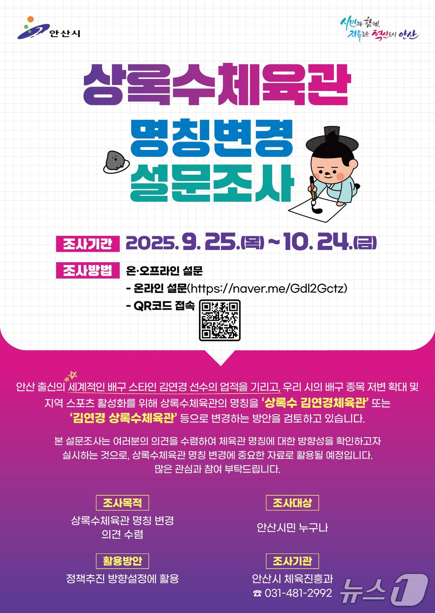 본문 이미지 - 상록수체육관 명칭 변경 시민 설문조사 홍보 포스터.(안산시 제공)