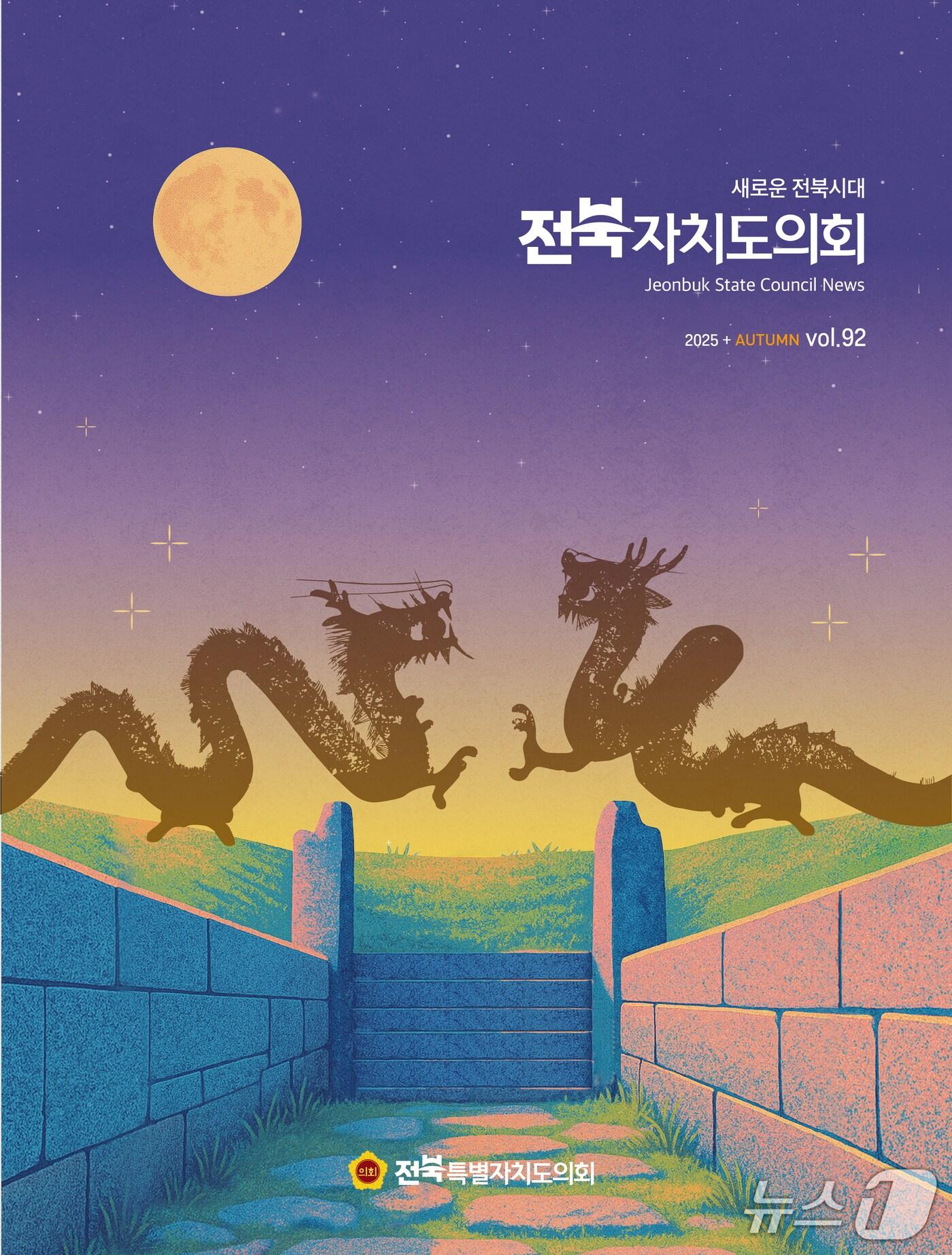 본문 이미지 - 30일 전북도의회가 소식지 '가을호'를 발간했다.(의회제공. 재판매 및 DB 금지)2025.9.30/뉴스1