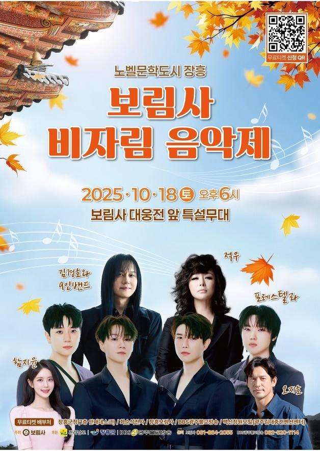 본문 이미지 - &#39;노벨문학도시 장흥, 보림사 비자림 음악제&#39; 포스터. &#40;전남도, 장흥군 제공&#41;