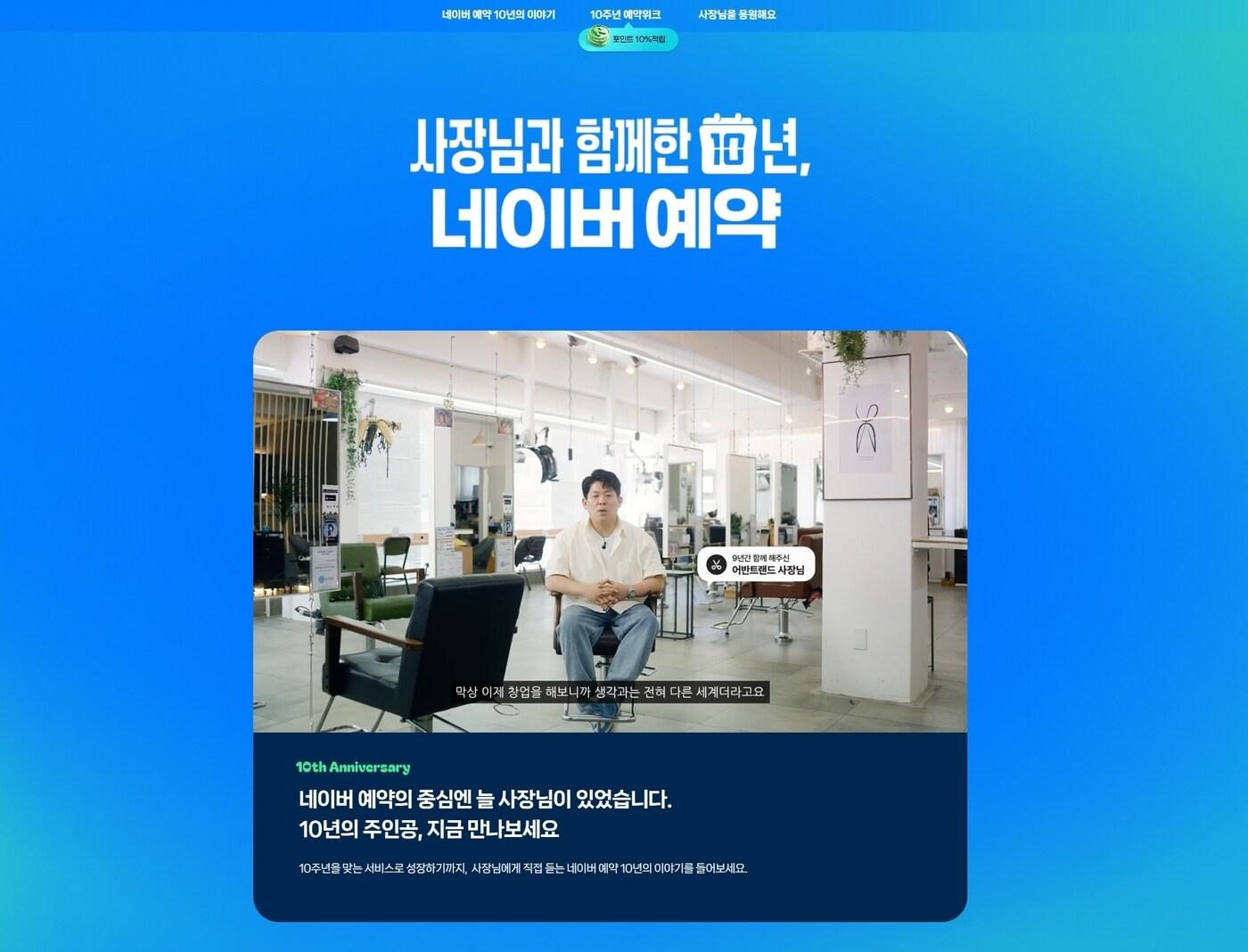 본문 이미지 - 네이버 플레이스 예약 10주년 기념 캠페인 안내 화면 &#40;네이버 제공&#41;