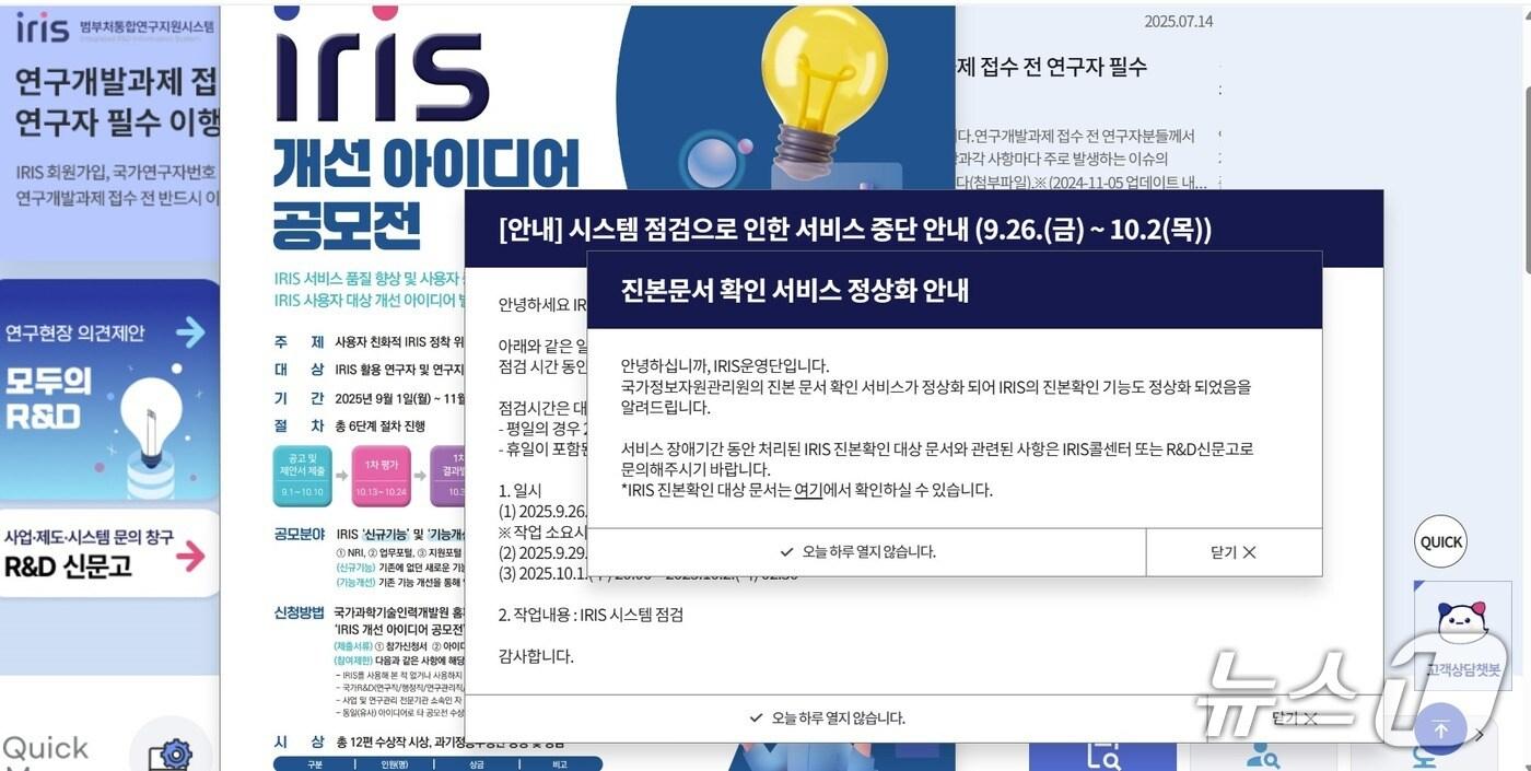 범부처 통합연구지원시스템&#40;IRIS&#41; 공지.&#40;홈페이지 갈무리&#41;/뉴스1
