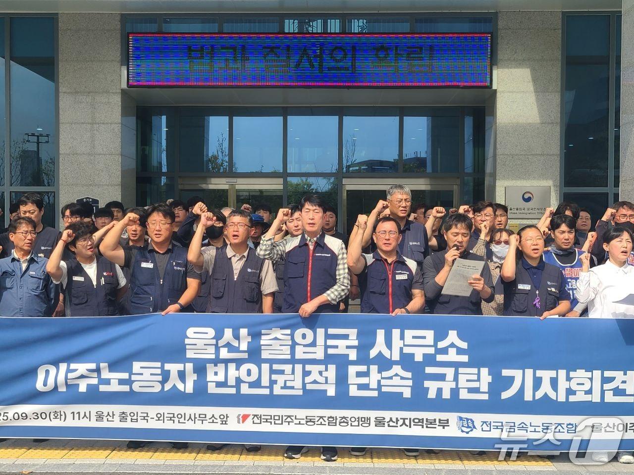 본문 이미지 - 민주노총 울산지역본부와 전국금속노동종합, 울산 이주민센터는 30일 울산 출입국외국인사무소 앞에서 기자회견을 열고 출입국사무소 미등록 노동자 비인권적 단속을 규탄했다. &#40;민주노총 울산지역본부 제공. 재판매 및 DB금지&#41;/뉴스1