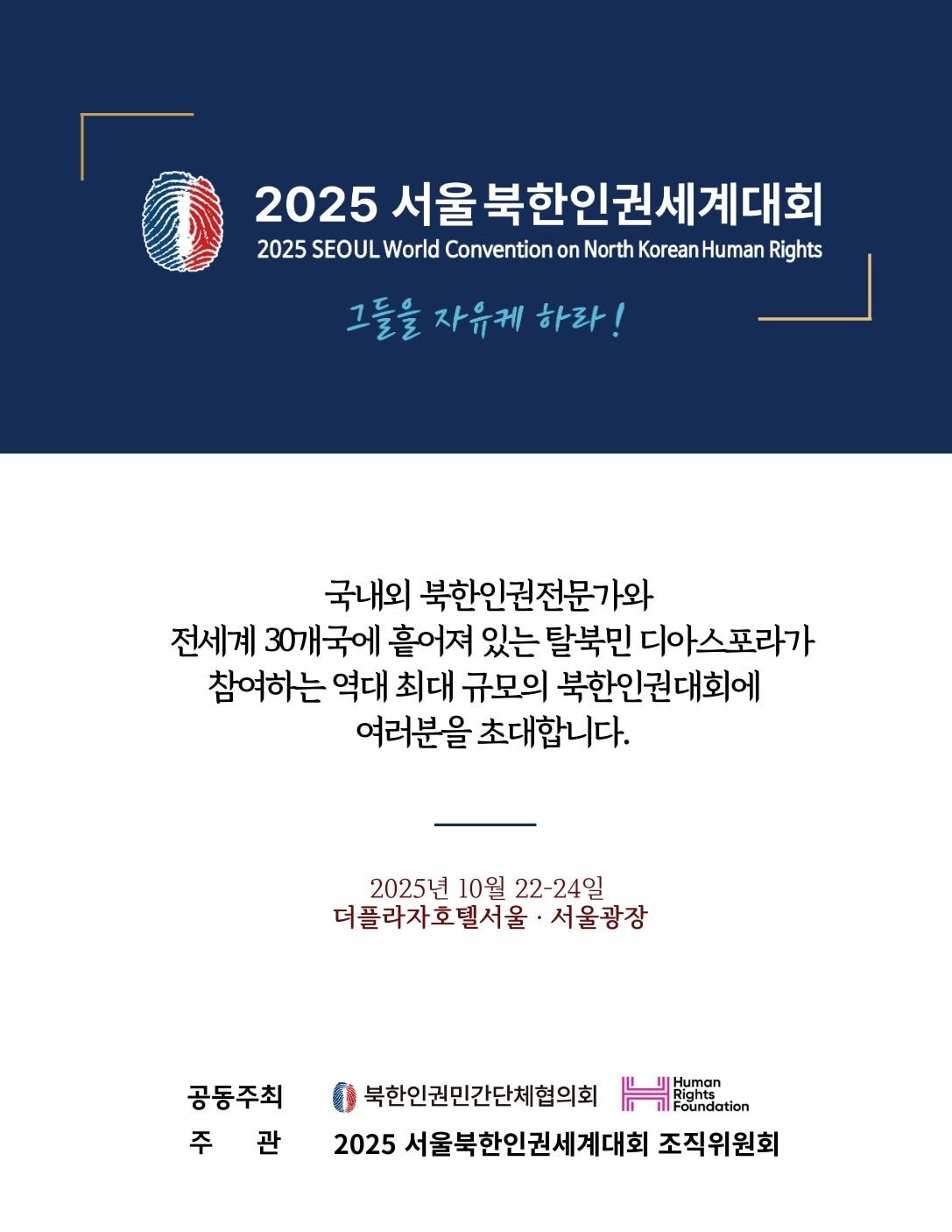 본문 이미지 - 2025 서울북한인권세계대회 조직위원회는 국내·외 북한 인권 전문가와 전세계 30개국에 흩어진 북한이탈주민들이 내달 22일~24일 사흘간 &#39;2025 서울 북한인권세계대회&#39;를 개최한다고 30일 밝혔다. &#40;북한인권민간단체협의회 제공&#41;