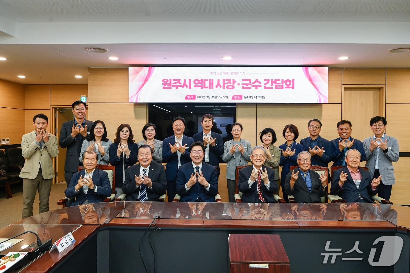 원강수 강원 원주시장이 30일 오후 4시 30분 원주시청 회의실에서 &#39;원주시 역대 시장·군수 간담회&#39; 일정을 가진 가운데, 원 시장이 이날 참석한 김대종·김기열·한상철 전 시장, 이돈섭·강태연 전 군수, 시 관계자들과 기념 사진을 촬영하고 있다. &#40;원주시 제공. 재판매 및 DB금지&#41; 2025.9.30/뉴스1