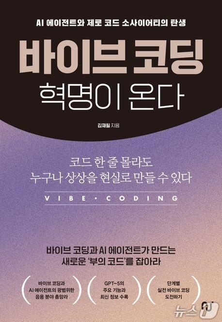 본문 이미지 - [신간] 바이브 코딩 혁명이 온다