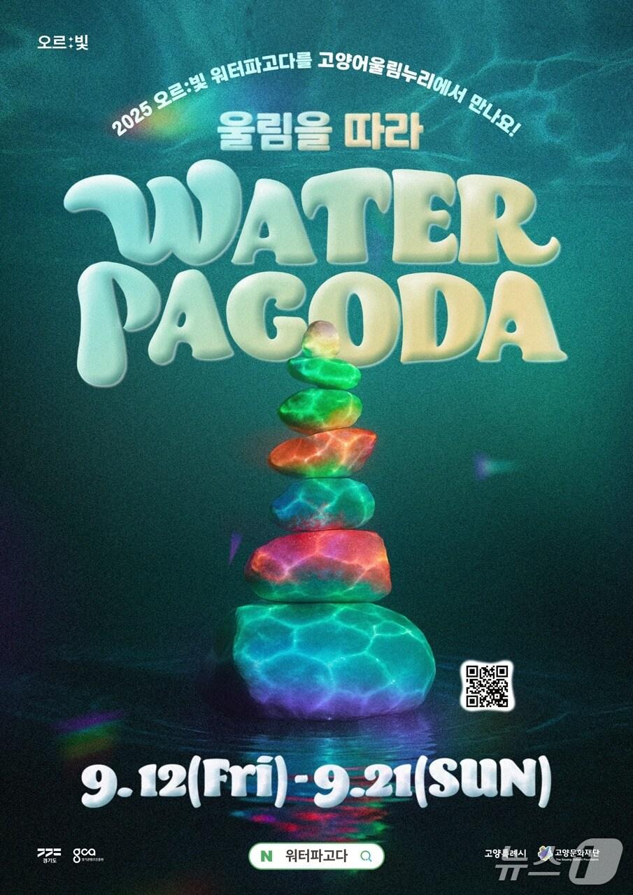 본문 이미지 - 오르빛 워터파고다 포스터.&#40;경기도 제공. 재판매 및 DB금지&#41;