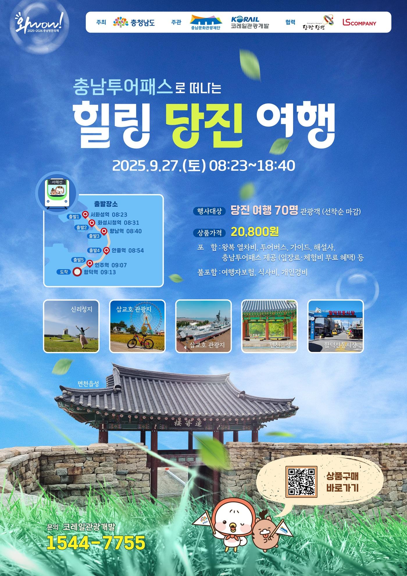 본문 이미지 - '충남 투어패스 힐링 당진 여행' 포스터.(충남도 제공. 재판매 및 DB금지)/뉴스1