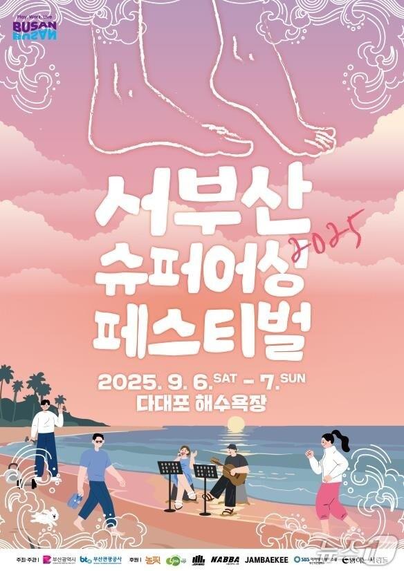 본문 이미지 - 2025 서부산 슈퍼어싱 페스티벌 포스터.&#40;부산시 제공. 재판매 및 DB금지&#41;
