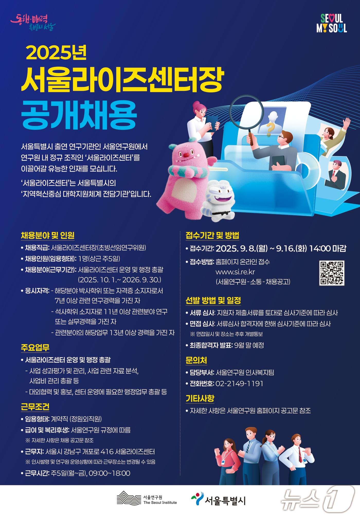 본문 이미지 - 2025년 서울라이즈센터장 공개채용 안내.(서울시 제공)