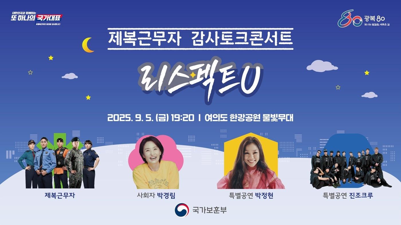 제복근무자 감사 토크콘서트 홍보 이미지.&#40;국가보훈부 제공&#41;