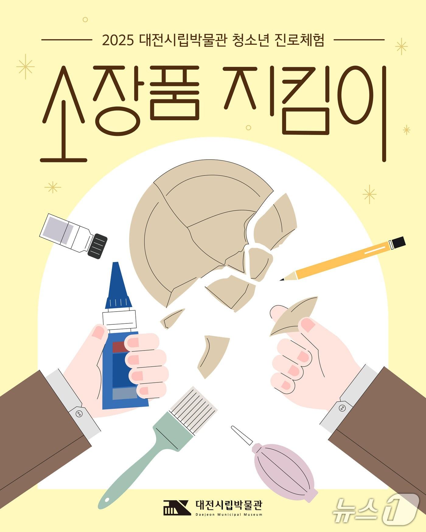 본문 이미지 - 대전시립박물관 '소장품 지킴이' 운영 홍보 포스터 (대전시 제공. 재판매 및 DB금지)2025.9.4/뉴스1