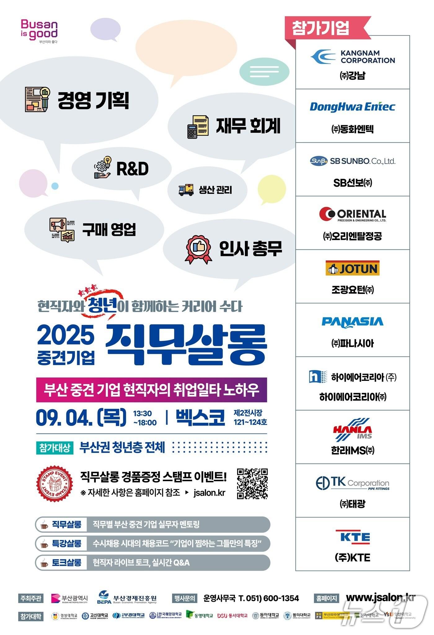 본문 이미지 - 2025 부산 중견기업 직무박람회 '직무살롱' 포스터.(부산시 제공. 재판매 및 DB금지)