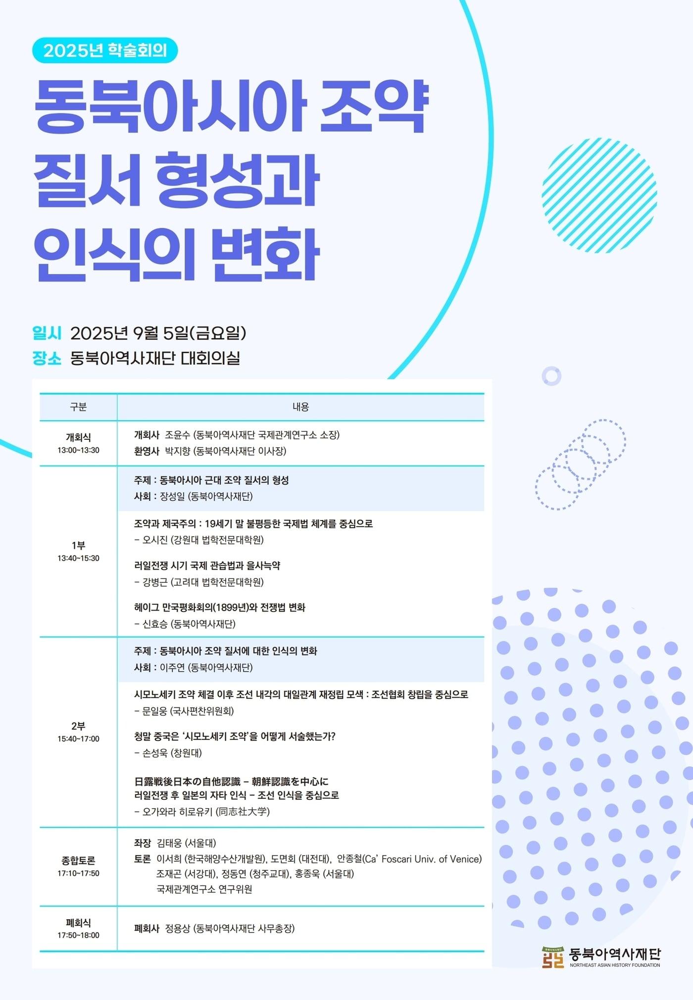 본문 이미지 - '동북아시아 조약 질서 형성과 인식의 변화' 학술회의 포스터 (동북아역사재단 제공)