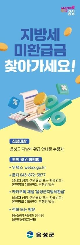 본문 이미지 -  음성군 지방세 미환급금 일제정리 안내문.(음성군 제공. 재판매 및 DB금지)/뉴스1