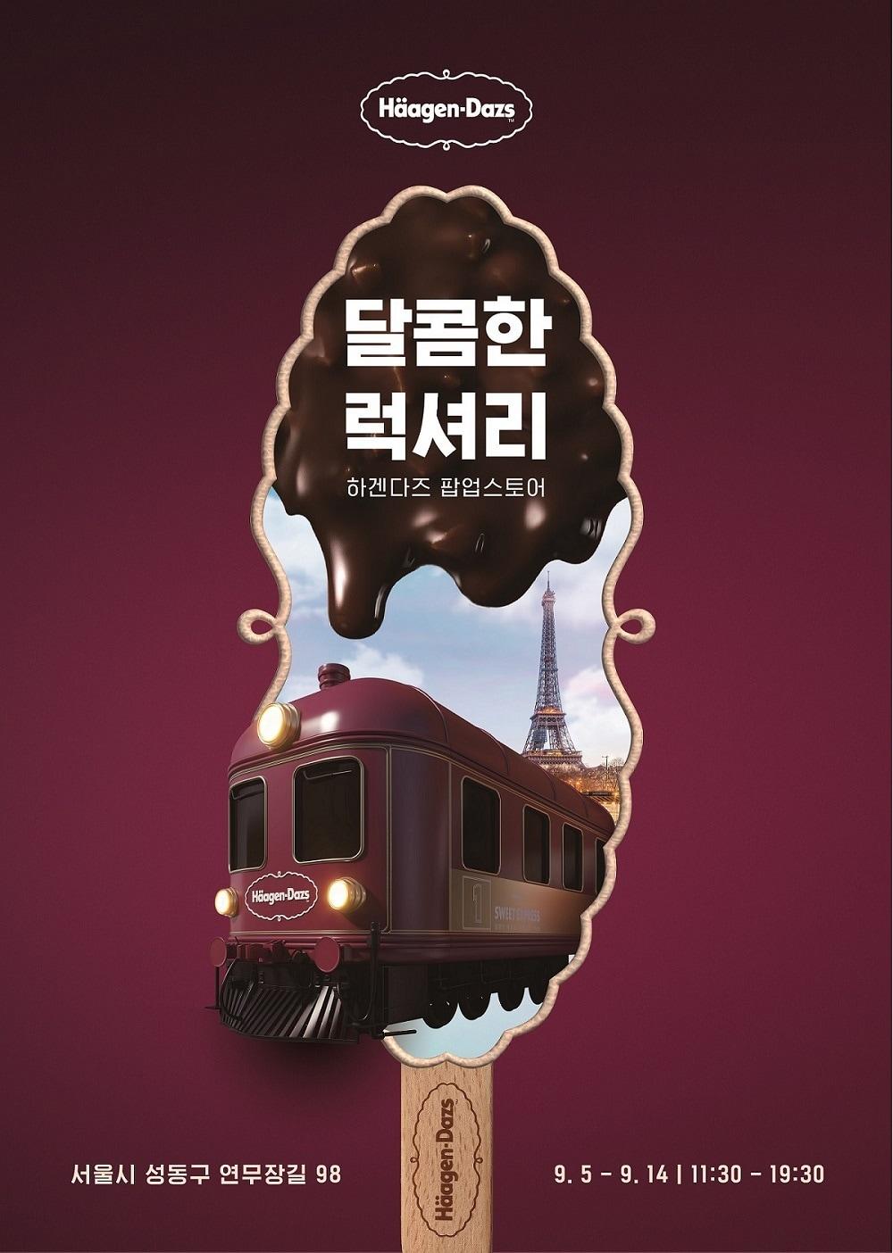 본문 이미지 - &#40;하겐다즈 제공&#41;