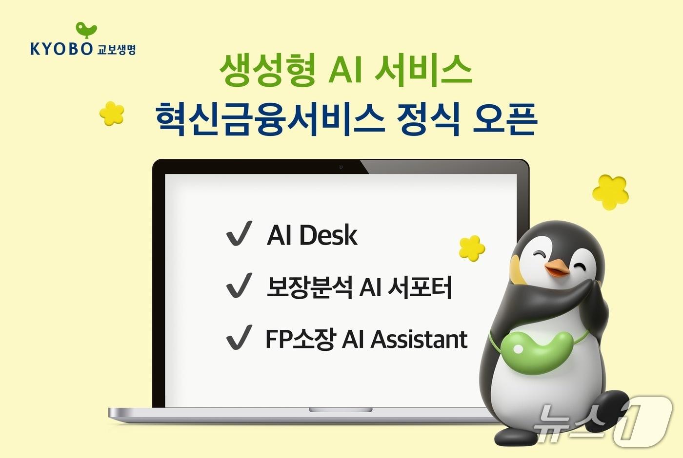 교보생명, 생성형 AI 서비스 3종 오픈/사진제공=교보생명