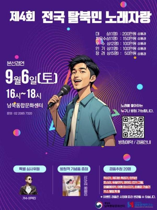 본문 이미지 - 통일부는 4일 서울 강서구에 위치한 남북통합문화센터에서 6일 오후 4시 올해로 4회를 맞이하는 '전국탈북민 노래자랑'을 개최한다고 밝혔다. (통일부 제공)