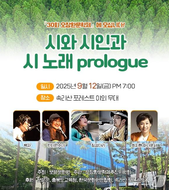 본문 이미지 - 30회 오장환 문학제  '시와 시인과 시 노래 prologue'  홍보물 (보은문화원 제공, 재판매 및 DB금지) /뉴스1