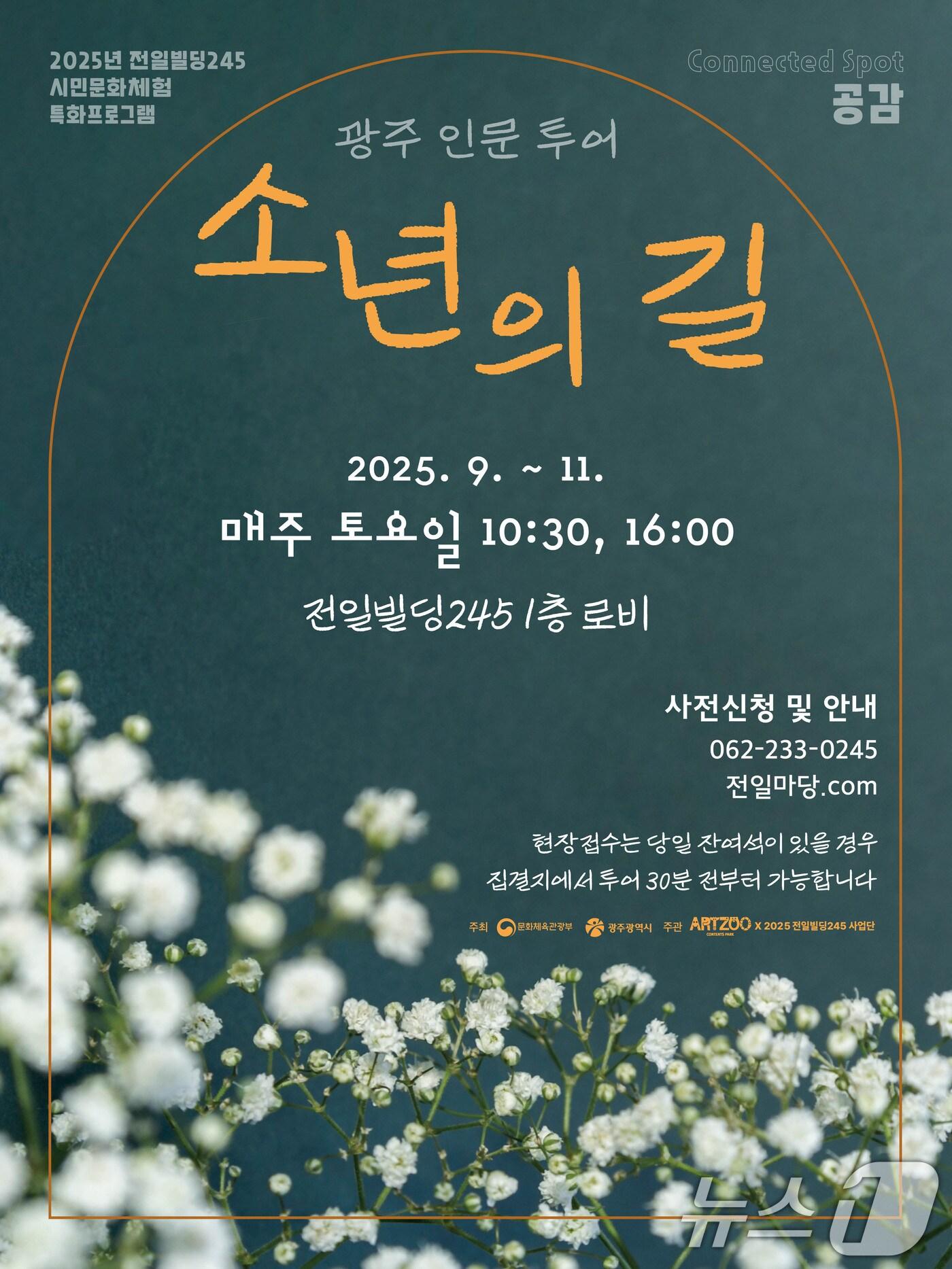 본문 이미지 - 광주 인문 투어 '소년의 길' 안내 포스터.(광주시 제공. 재판매 및 DB 금지) 