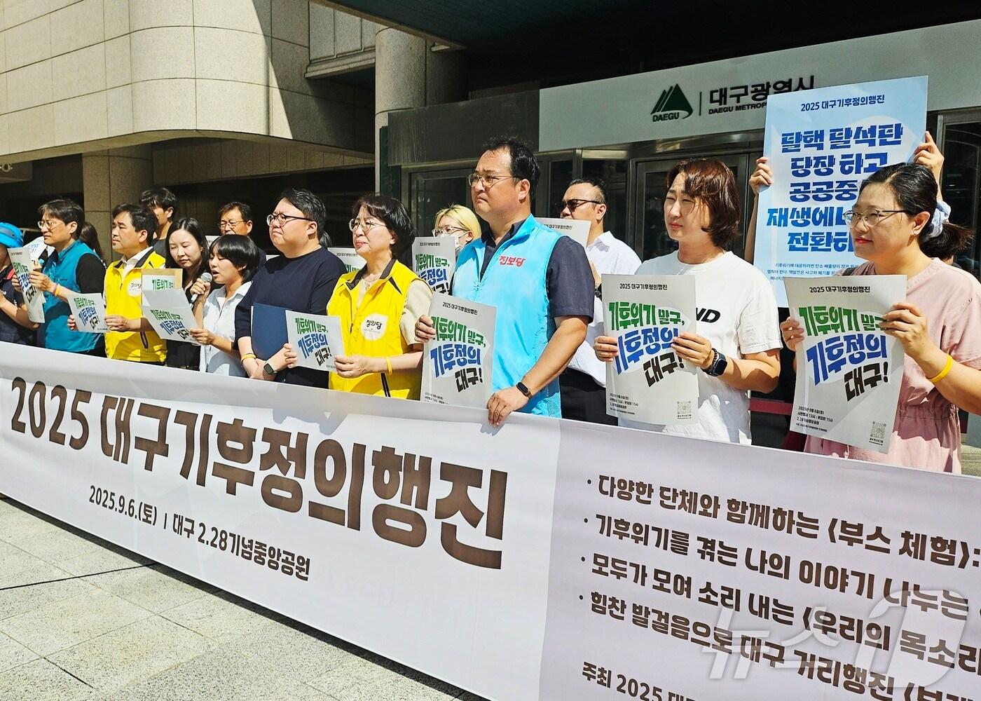 본문 이미지 - 대구기후정의행진 조직위원회와 시민단체·야당 등이 4일 오전 대구 중구 동인동 대구시 동인청사 앞에서 기자회견을 열고 공공 중심의 재생에너지 전환 등 기후 정의 실현을 대구시에 촉구하고 있다. 2025.9.4/뉴스1 ⓒ News1 남승렬 기자