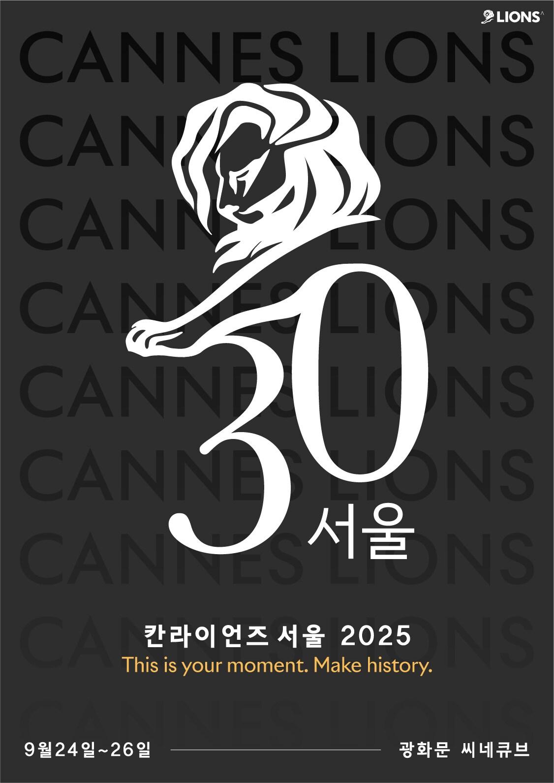 본문 이미지 - 칸 라이언즈 서울 30주년(칸 라이언즈 코리아 제공)