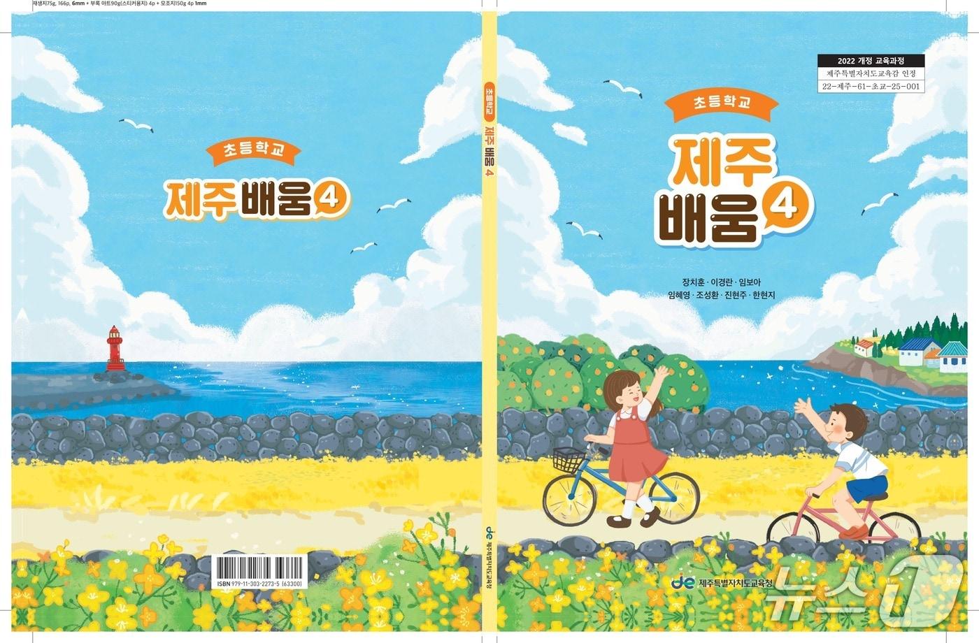 본문 이미지 - 2022 개정 교육과정 인정도서 '제주배움 4'(제주도교육청 제공. 재판매 및 DB 금지)