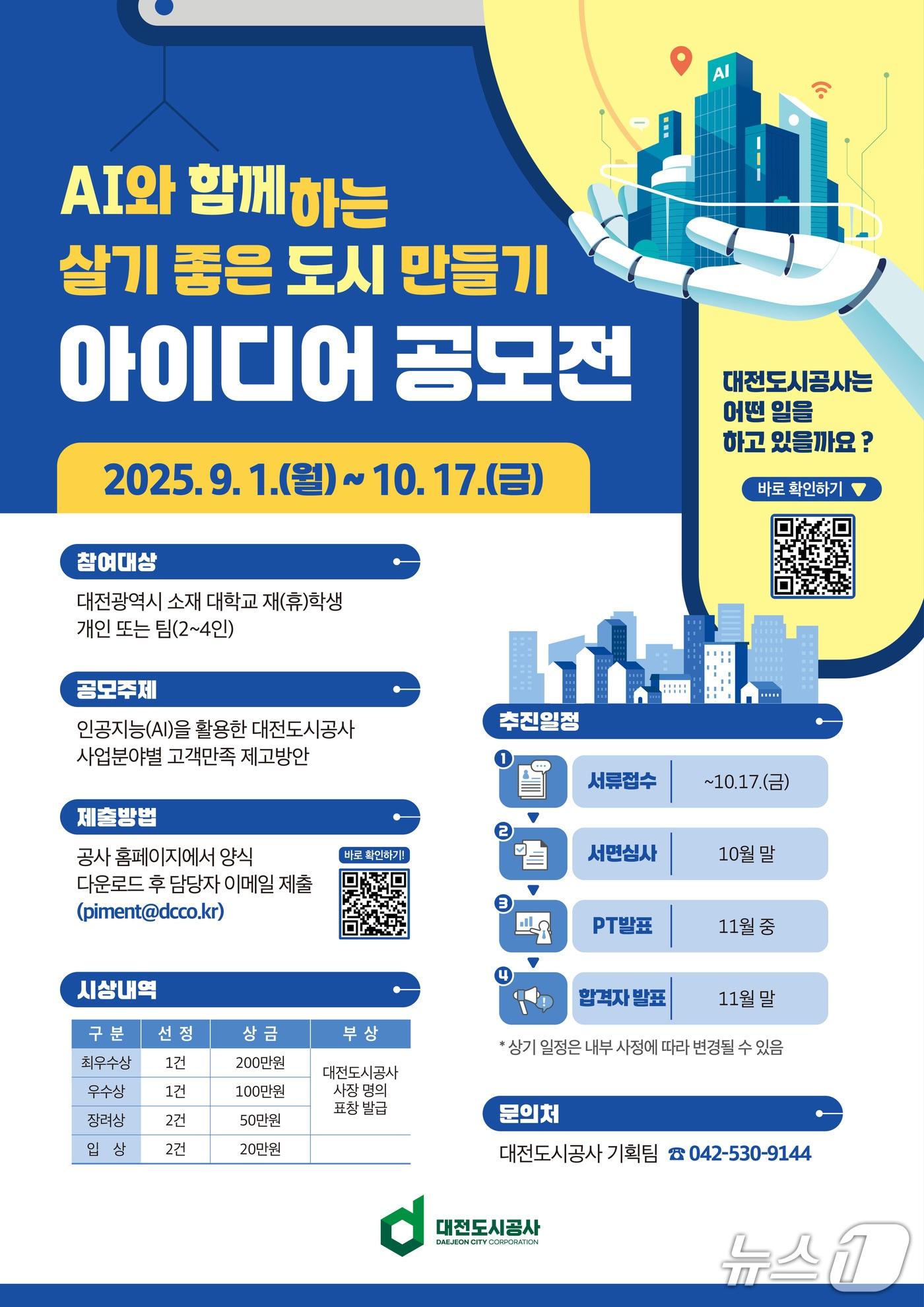 본문 이미지 - 'AI와 함께하는 살기 좋은 도시 만들기' 아이디어 공모전 포스터./뉴스1