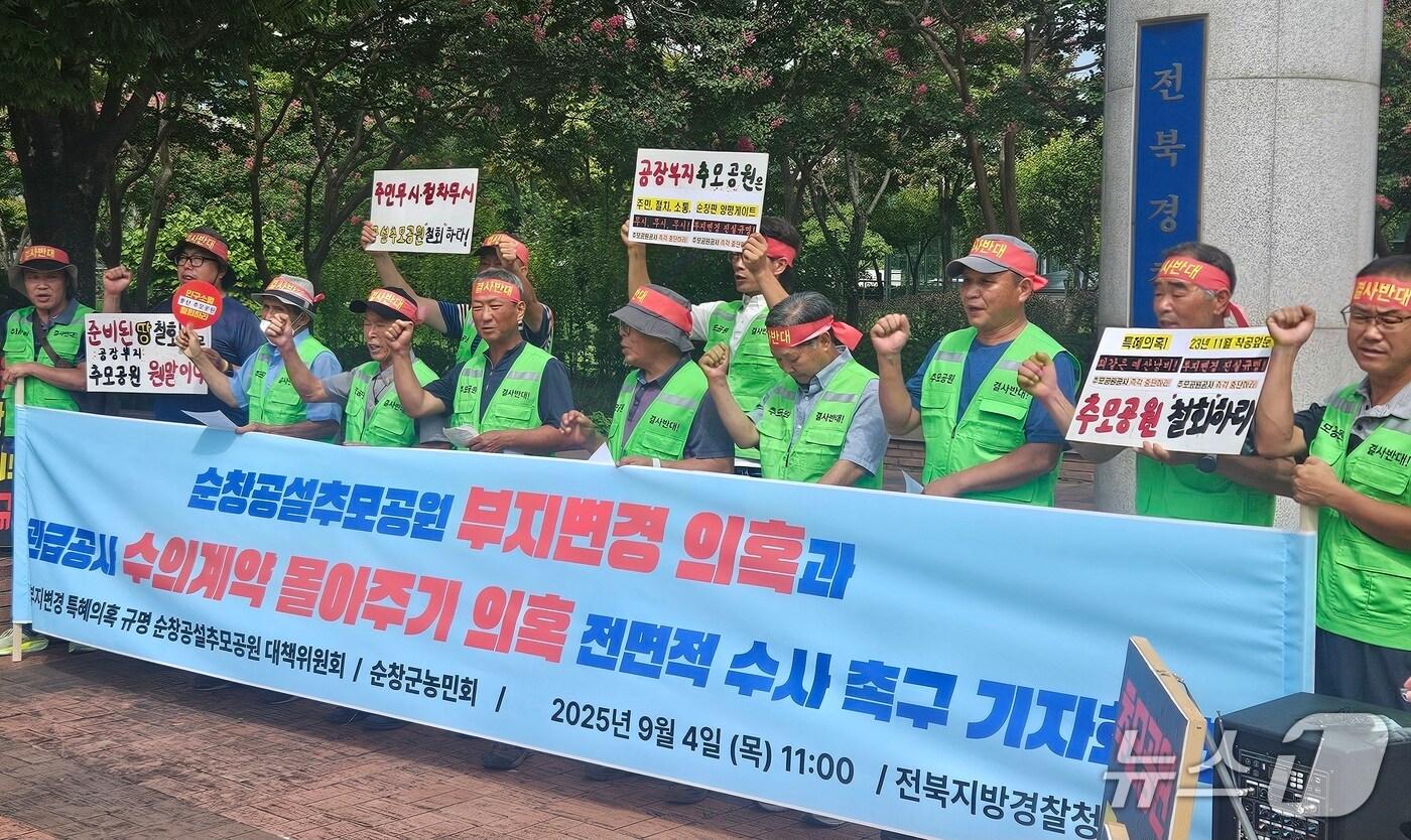 &#39;부지변경 특혜의혹 규명 순창공설추모공원 대책위원회&#39; 기자회견. 2025.9.4/뉴스1 신준수 기자