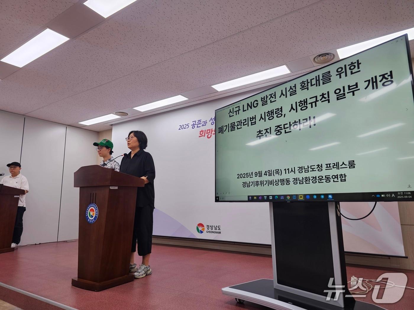 본문 이미지 - 경남기후위기비상행동과 경남환경운동연합이 4일 경남도청 프레스센터에서 기자회견을 열고 폐기물 관리법 시행령과 시행규칙 일부 개정 중단을 촉구하고 있다. 2025.9.4 ⓒ 뉴스1 박민석 기자