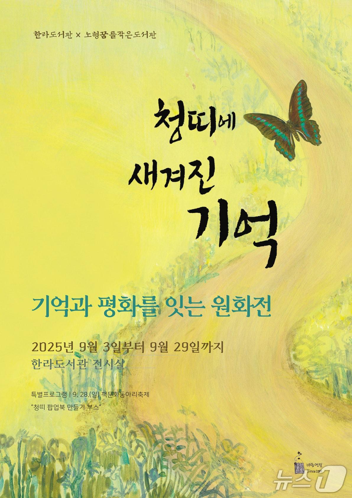 본문 이미지 - ‘청띠에 새겨진 기억: 기억과 평화를 잇는 그림책 전시’ 홍보 포스터.(한라도서관 제공. 재판매 및 DB 금지)