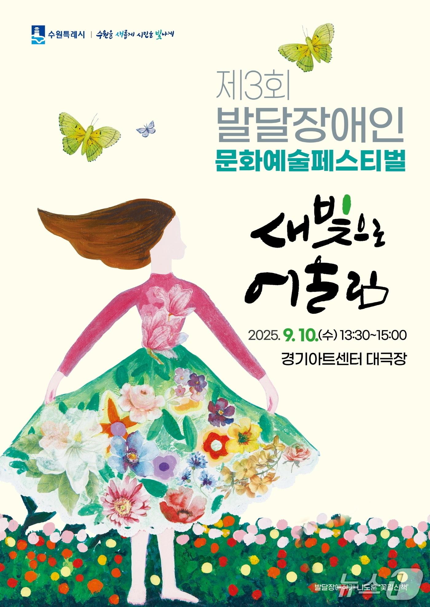 본문 이미지 - 경기 수원시 제3회 발달장애인 문화예술페스티벌 '새빛으로 어울림' 홍보물. (수원시 제공. 재판매 및 DB 금지) 2025.9.4/뉴스1