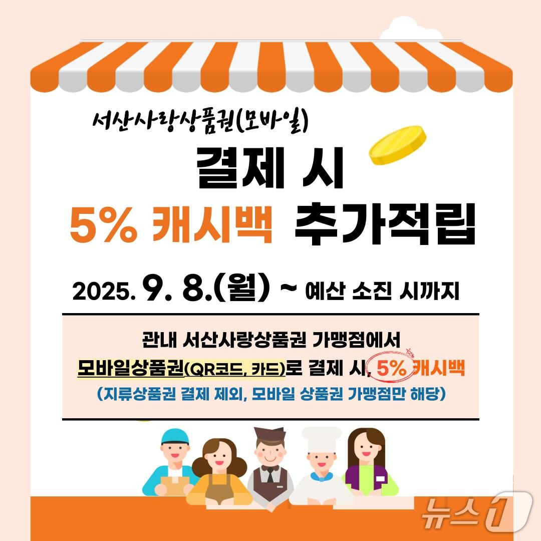 본문 이미지 - 서산사랑상품권 5% 캐시백 혜택 안내 홍보물(서산시 제공. 재판매 및 DB금지)2025.9.4/뉴스1