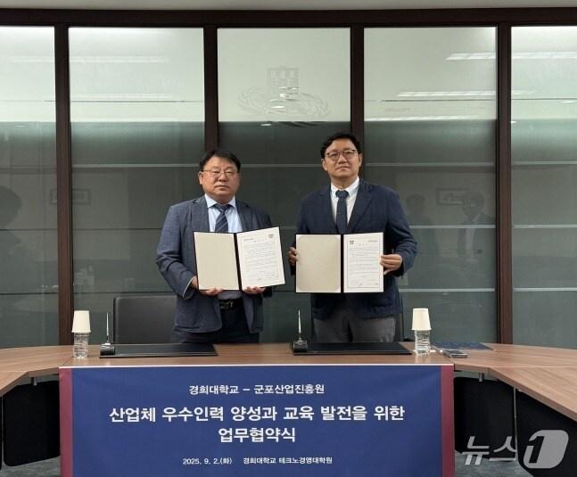 본문 이미지 - 경기 군포산업진흥원-경희대학교 테크노경영대학원 업무협약. (군포시 제공. 재판매 및 DB 금지) 2025.9.4/뉴스1