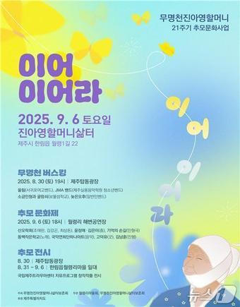 본문 이미지 - 진아영 할머니 추모문화제 포스터./뉴스1 