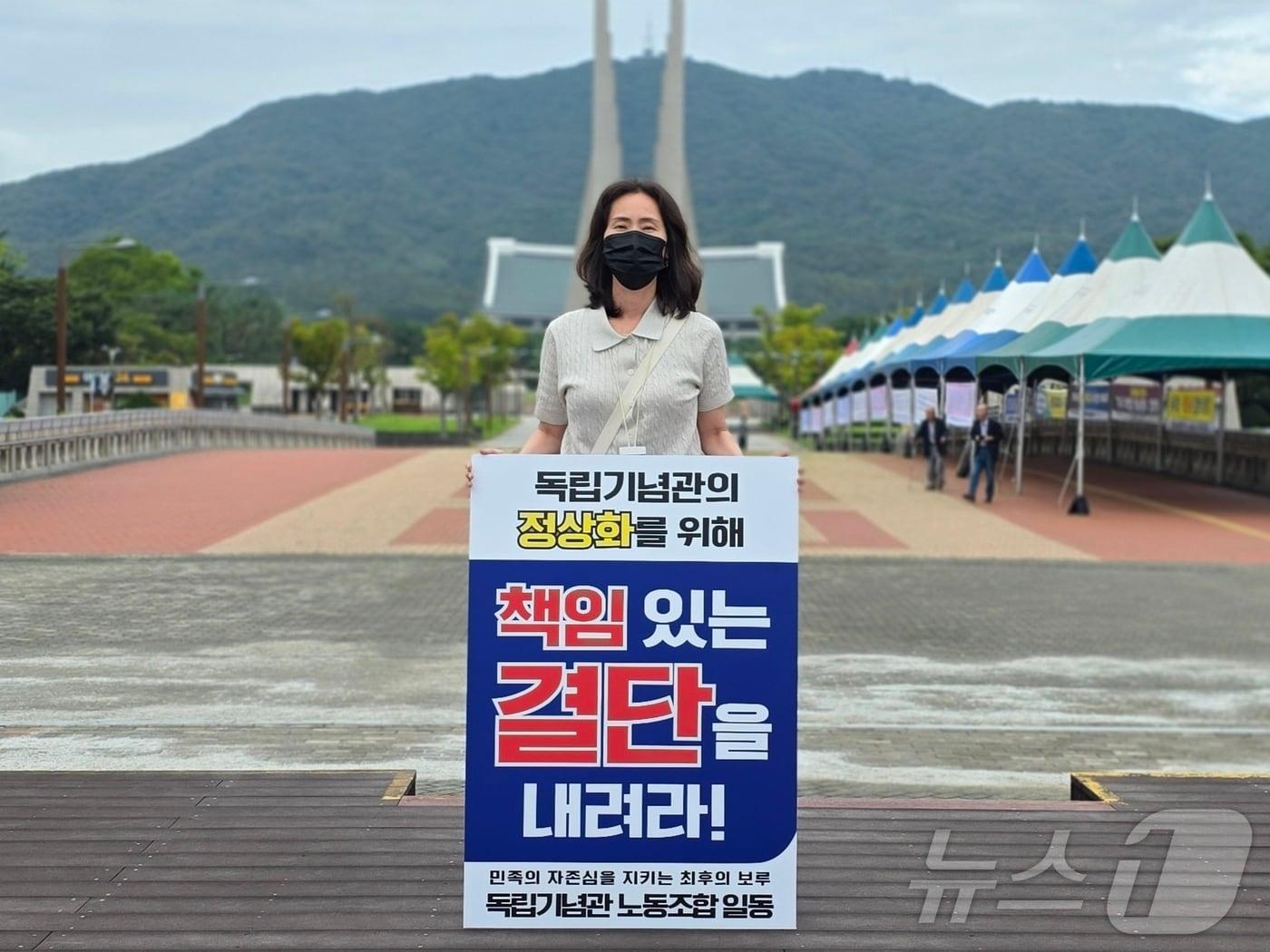 본문 이미지 -  옥주연 독립기념관 노조위원장이 독립기념관의 정상화를 위한 결단을 요구하며 1인 시위를 하고 있다. 뉴스1 ⓒ News1 이시우 기자