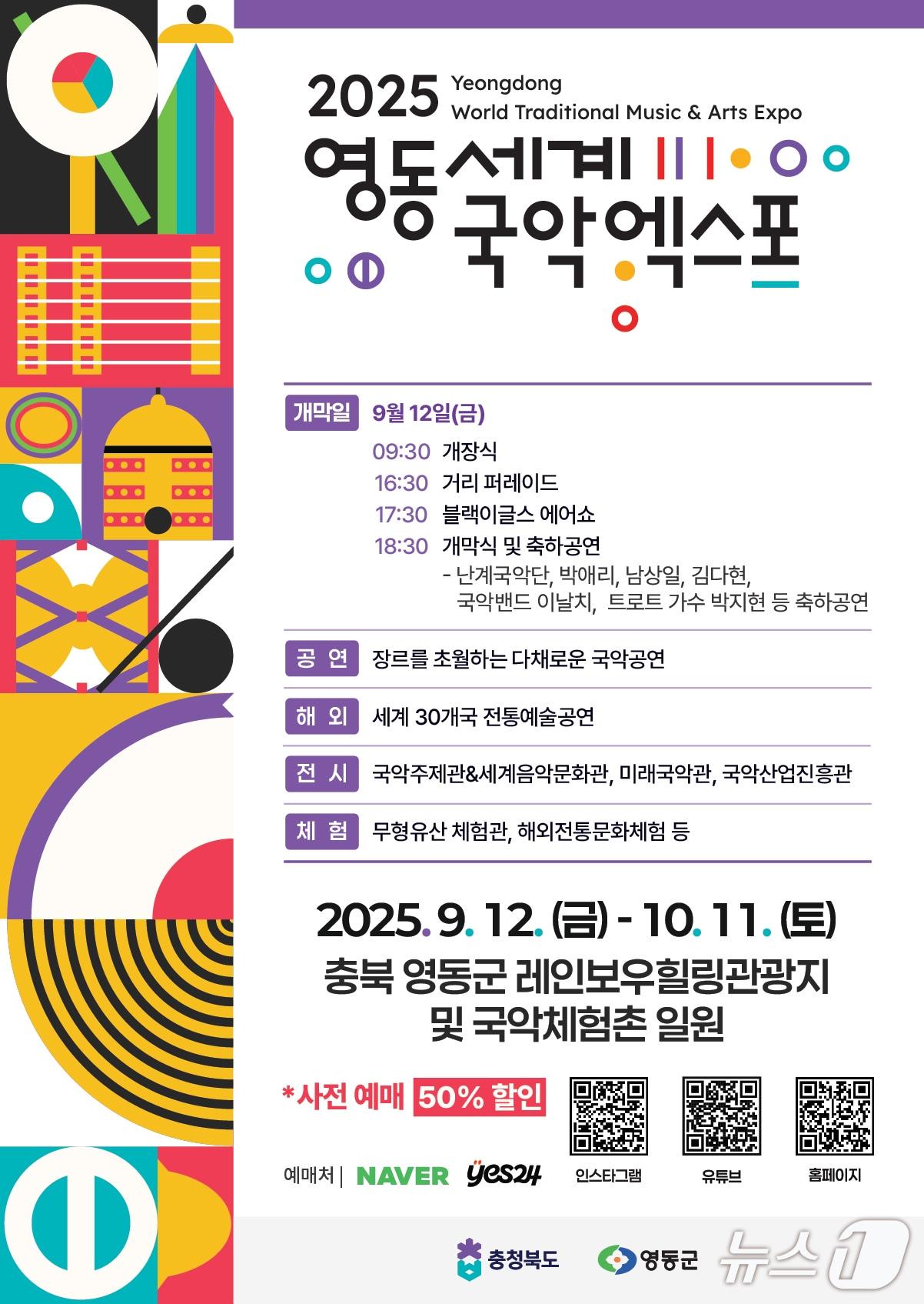 본문 이미지 - 2025영동세계국악엑스포 홍보물(조직위 제공, 재판매 및 DB금지) /뉴스1 