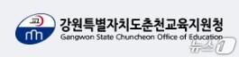 본문 이미지 - 강원 춘천교육지원청.(홈페이지 캡처, 재판매 및 DB금지)