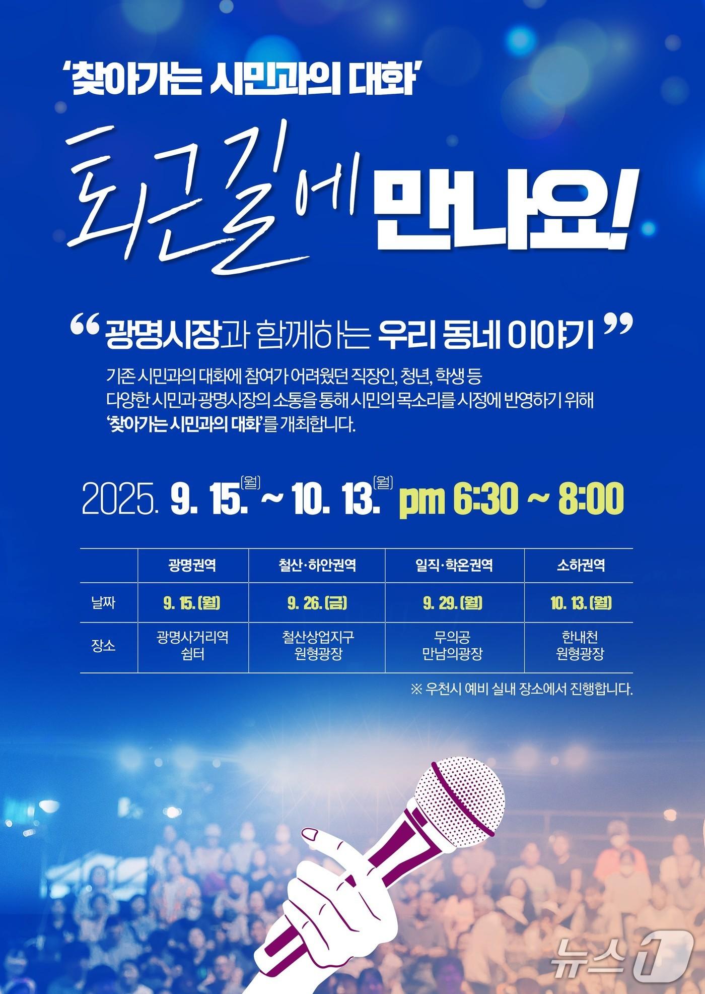 본문 이미지 - '퇴근길에 만나요' 홍보 포스터.(광명시 제공)