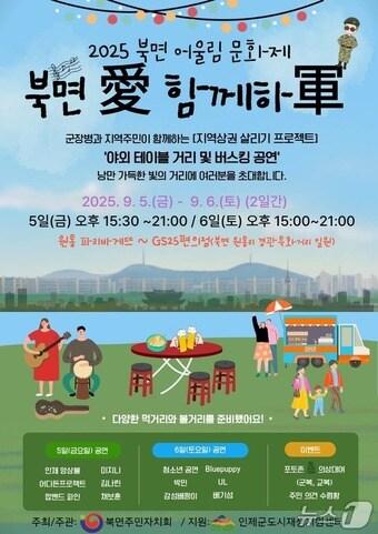 본문 이미지 - 인제군 북면 어울림문화제 포스터.&#40;인제군 제공. 재판매 및 DB금지&#41;/뉴스1