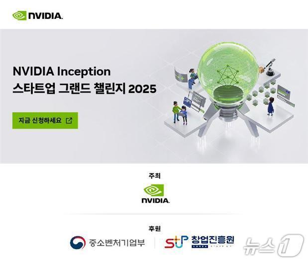 본문 이미지 - 중소벤처기업부와 창업진흥원은 NVIDIA가 주최하고 양 기관이 후원하는 &#39;NVIDIA 인셉션 스타트업 그랜드 챌린지 2025&#39; 참가기업 모집을 14일까지 진행한다 &#40;창진원 제공&#41;