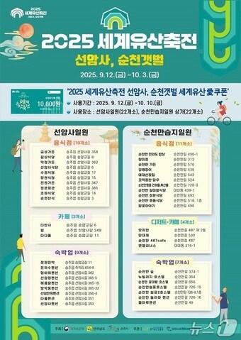 본문 이미지 - '2025 세계유산축전 선암사, 순천갯벌' 리플렛. (순천시 제공)