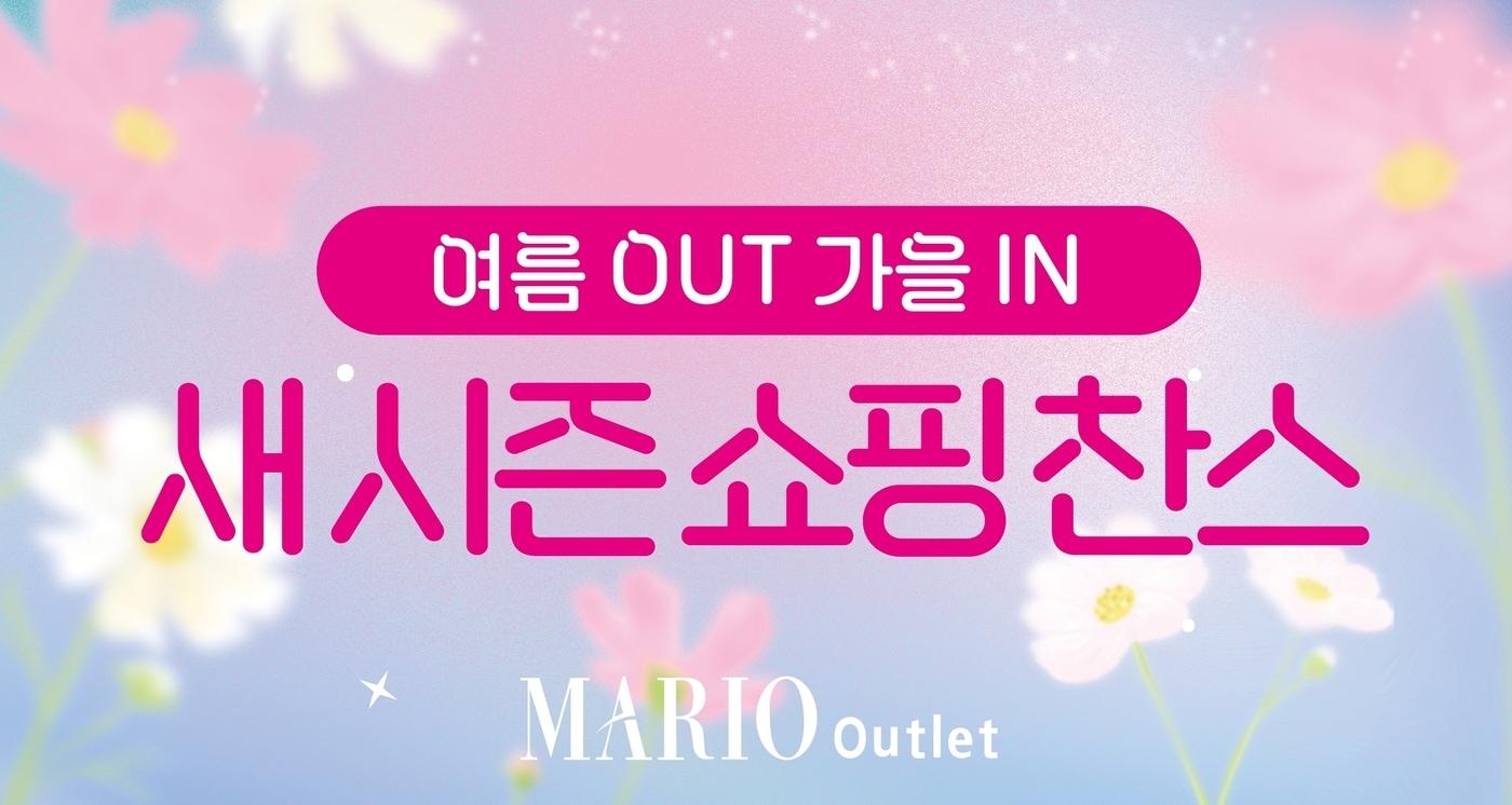 (마리오아울렛 제공).