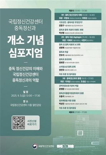 본문 이미지 - 국립정신건강센터 중독정신과 개소 기념 심포지엄 포스터.&#40;보건복지부 제공&#41;