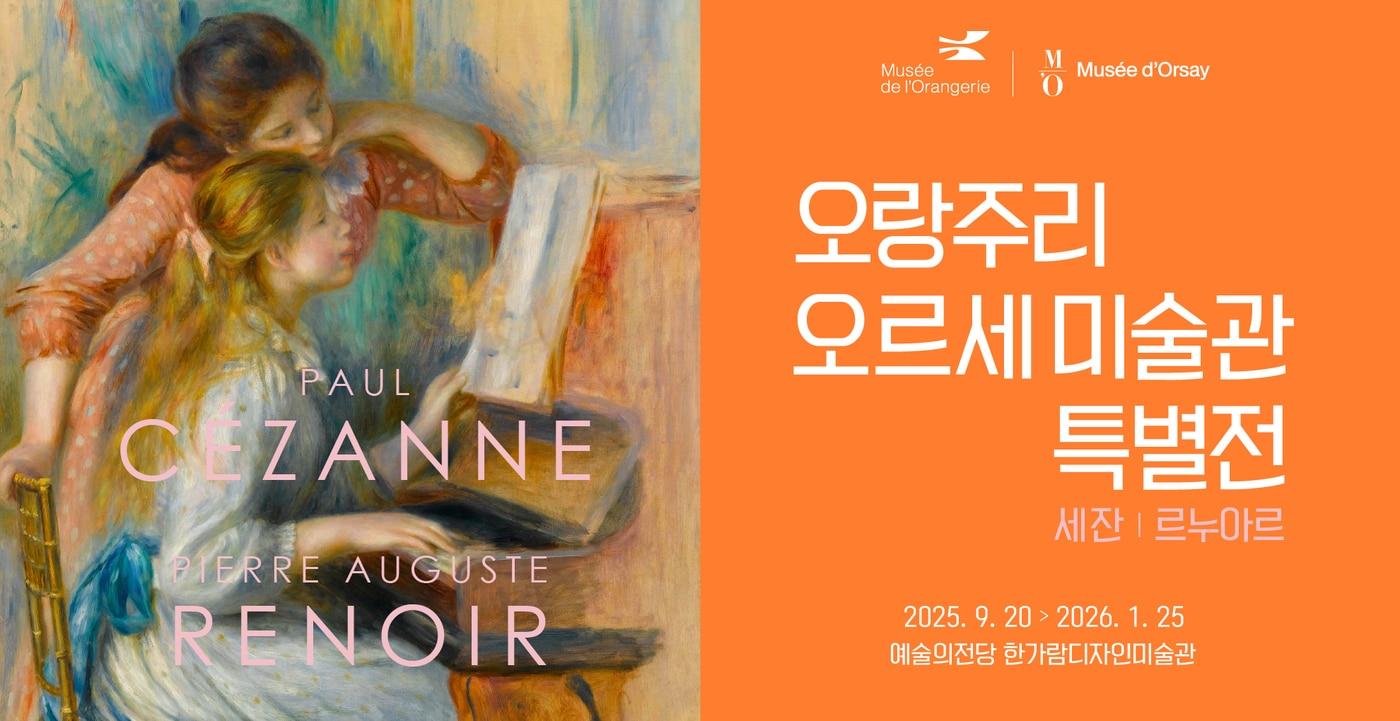 &#39;오랑주리-오르세 미술관 특별전&#39; 포스터 &#40;예술의전당 제공&#41;