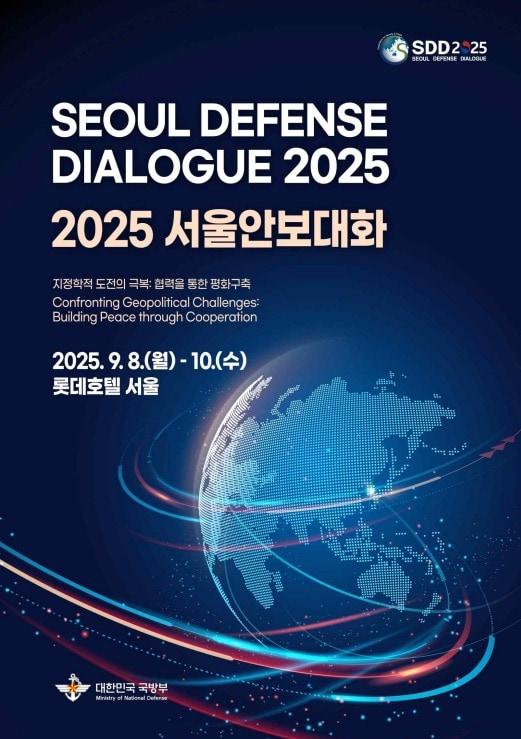 본문 이미지 - 2025 서울안보대화 포스터.(국방부 제공)