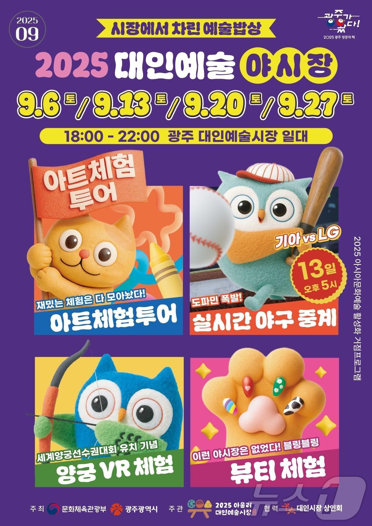 본문 이미지 - 2025 대인예술 야시장 포스터.&#40;광주시 제공. 재판매 및 DB 금지&#41; 