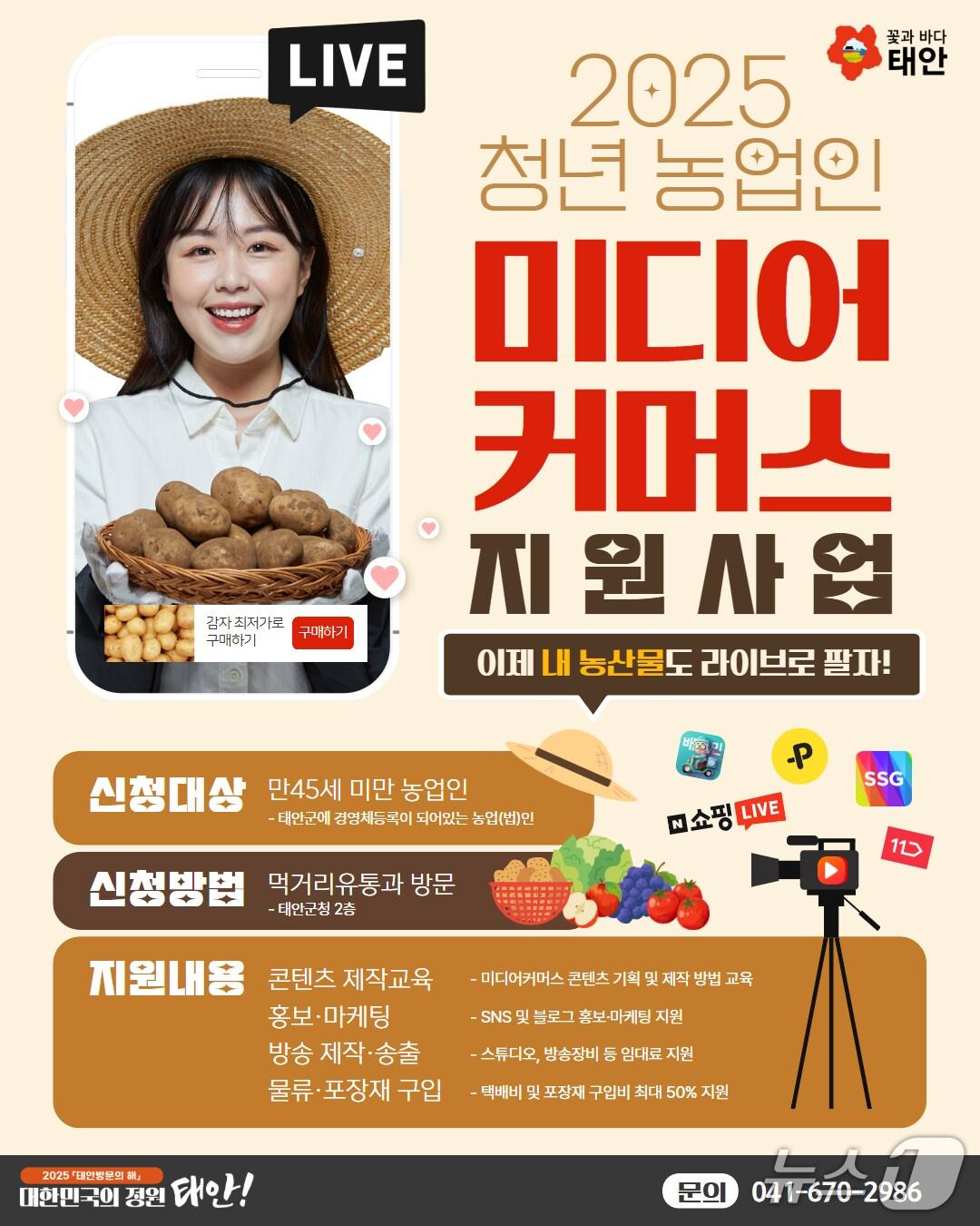 본문 이미지 - 청년 농업인 미디어 커머스 지원 사업 홍보물(태안군 제공. 재판매 및 DB금지)2025.9.5/뉴스1